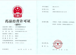 藥品經(jīng)營(yíng)許可證(副本)